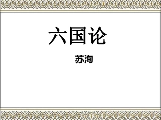 《六国论》(1)