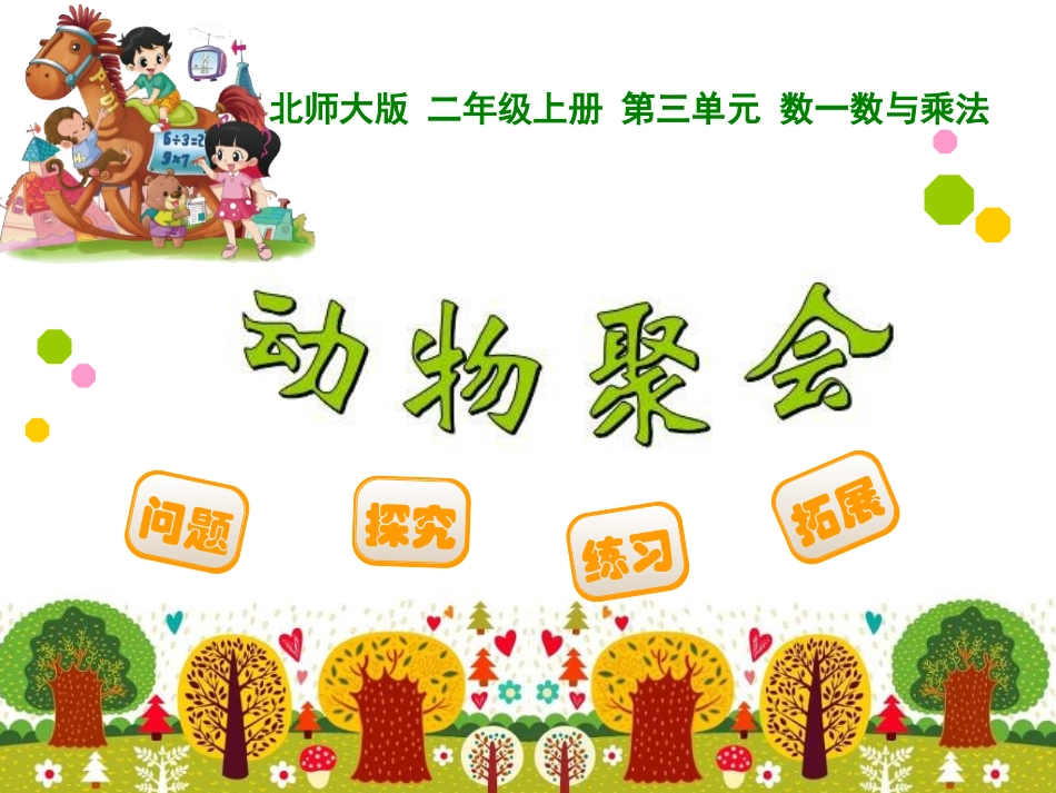 4-动物聚会_第1页