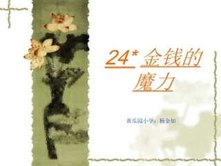 24金钱的魔力1