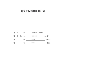 建设工程质量检测计划模板