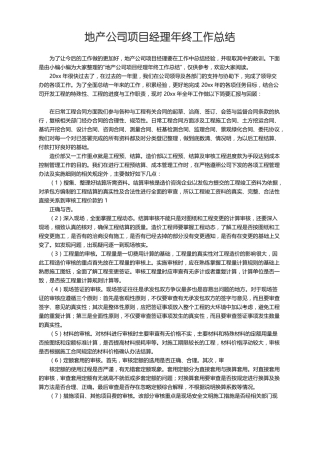 地产公司项目经理年终工作总结