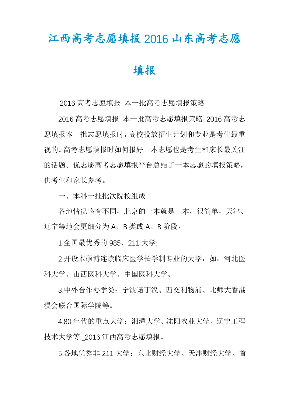 江西高考志愿填报2016山东高考志愿填报_第1页