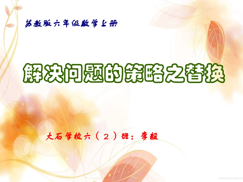 解决问题的策略之替换》教学课件2_第1页