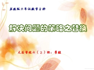 解决问题的策略之替换》教学课件2