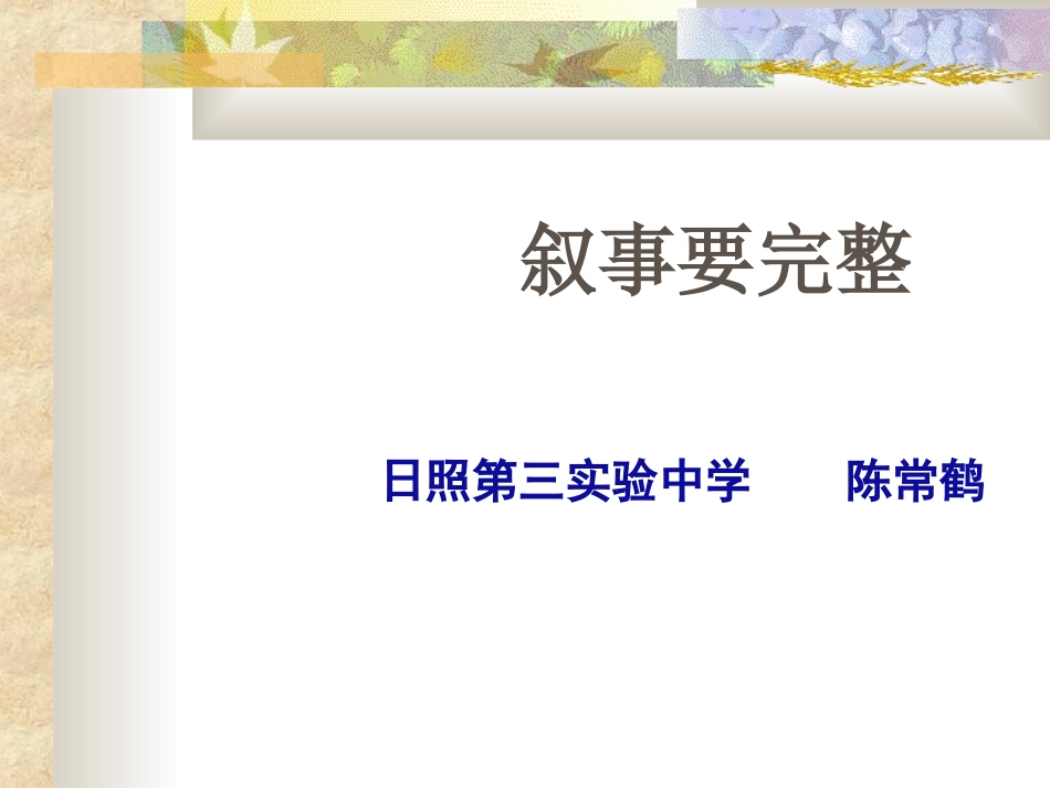 作文《叙事要完整》ppt课件(13页)_第2页