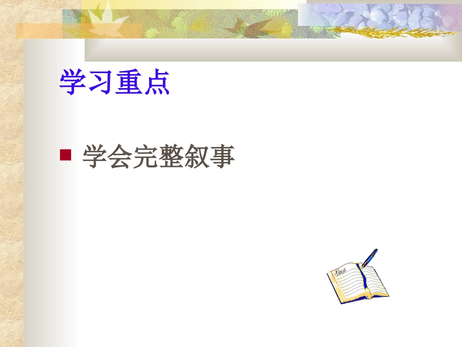 作文《叙事要完整》ppt课件(13页)_第3页