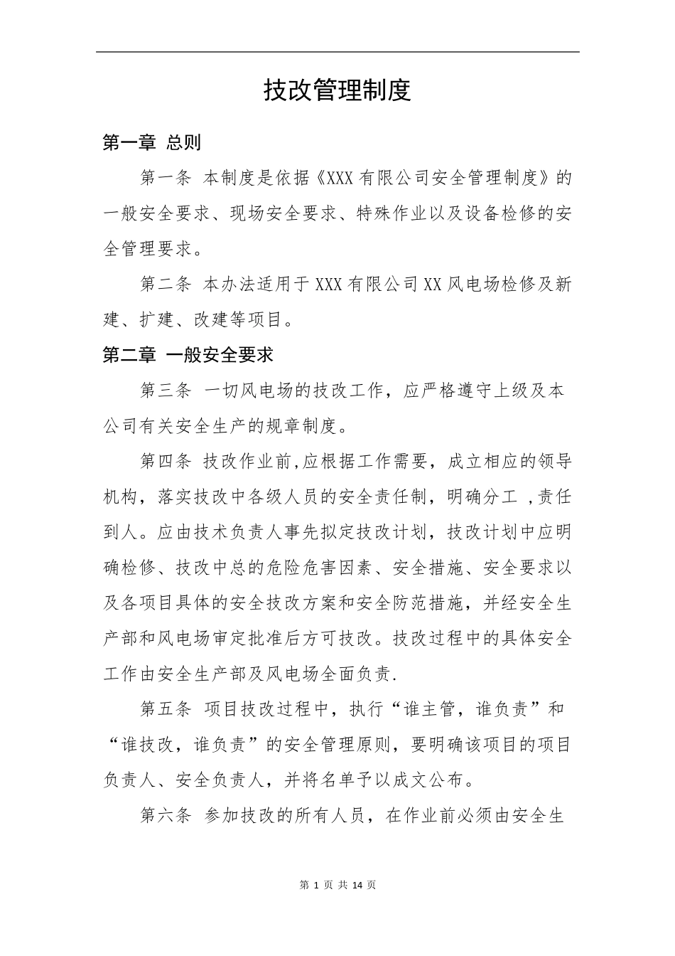 技改管理制度_第1页