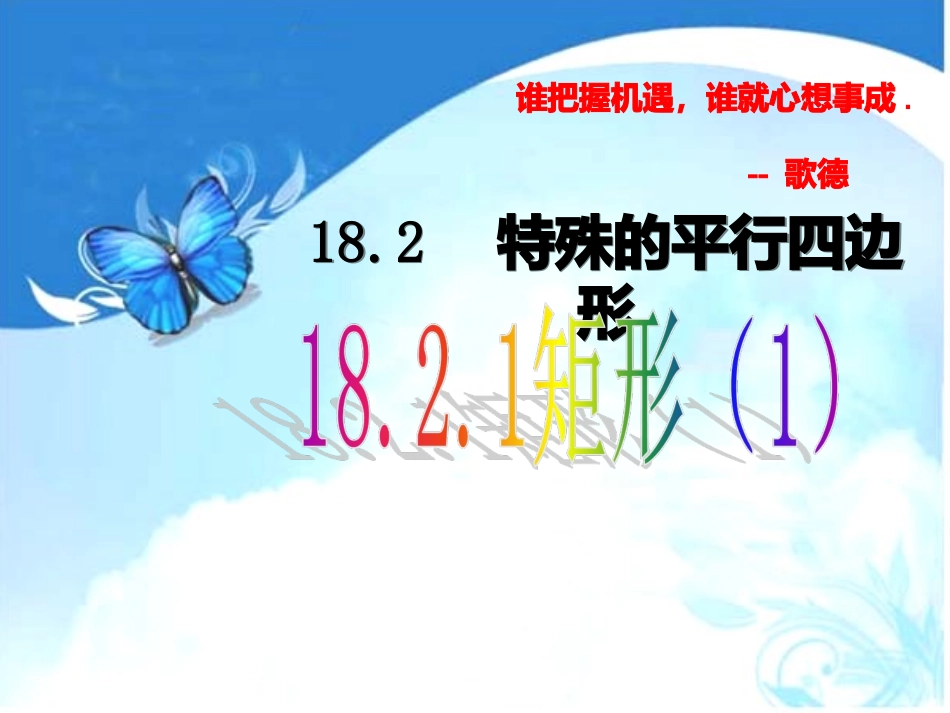 18.2.1--矩形(一).2.1-矩形(1)_第2页