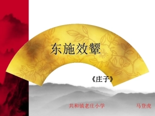 《东施效颦》