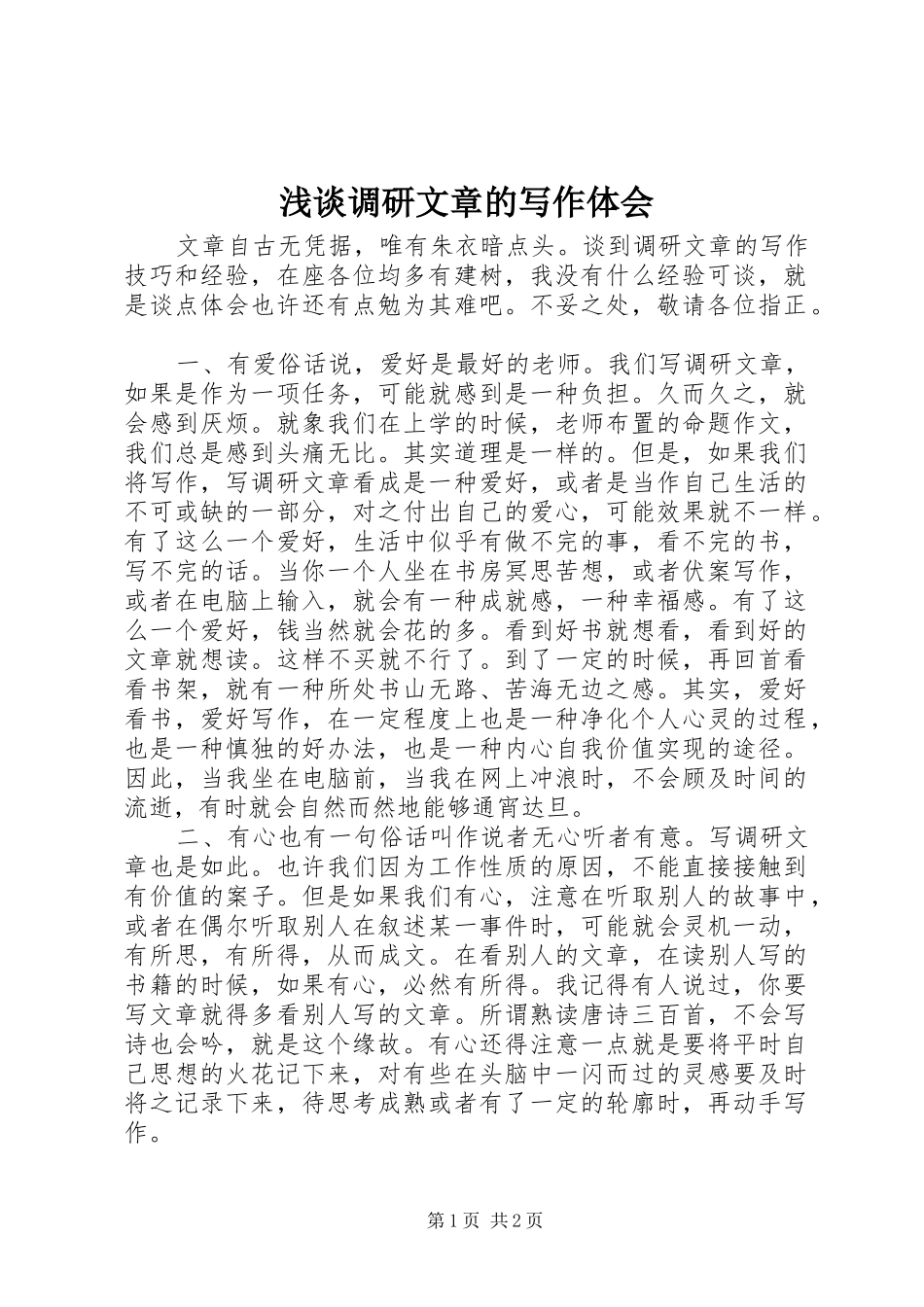 浅谈调研文章的写作体会_第1页