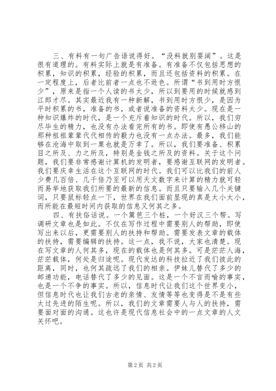 浅谈调研文章的写作体会_第2页