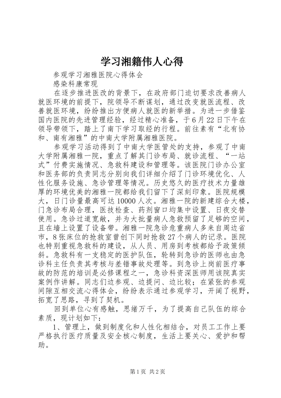 学习湘籍伟人心得_第1页