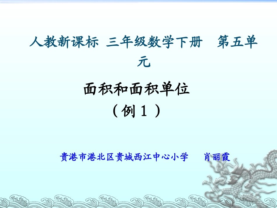 人教2011版小学数学三年级面积和面积单位1_第1页