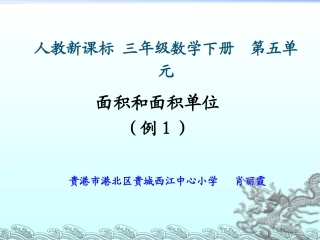 人教2011版小学数学三年级面积和面积单位1