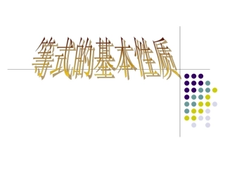 等式的基本性质