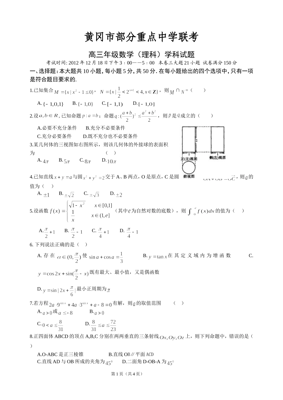 高三12月联考数学(理)试题_第1页