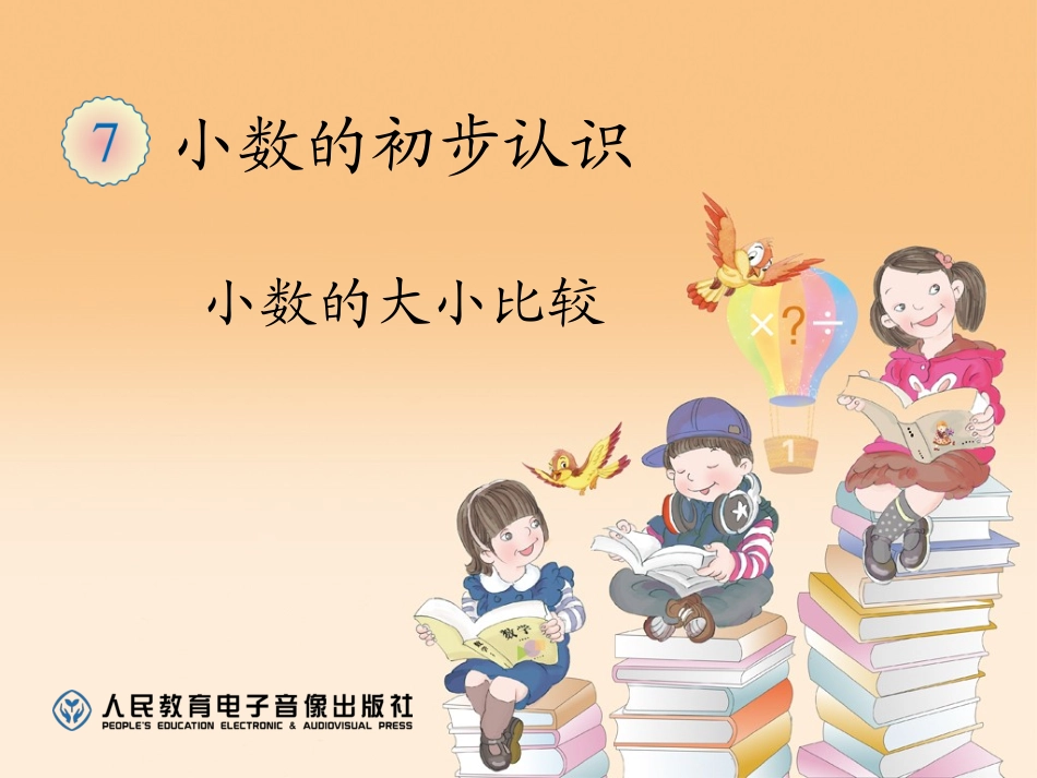 人教2011版小学数学三年级小数的比较大小_第1页