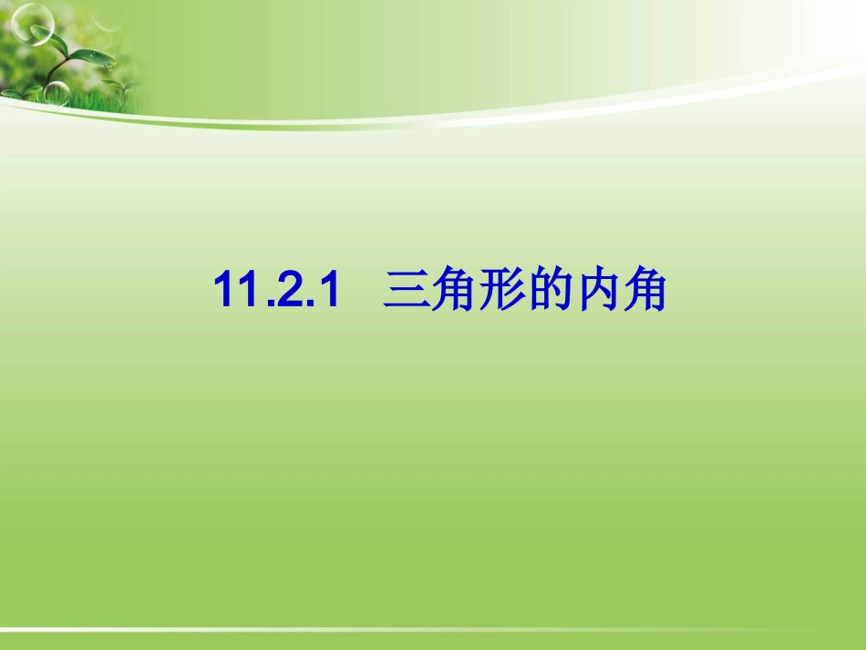 11.2.1三角形的内角_第1页