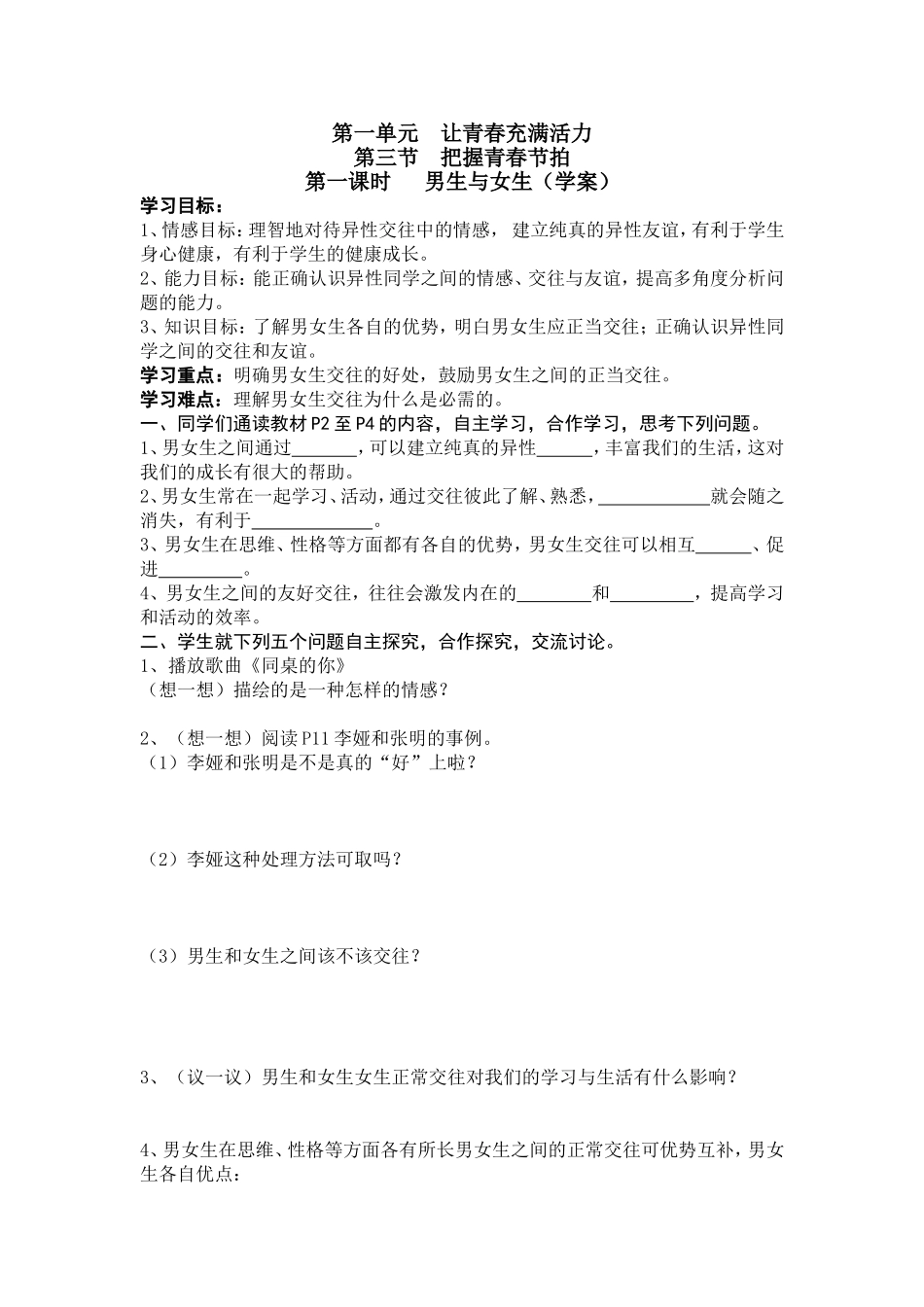 【学案】第一单元第三节把握青春节拍_第1页