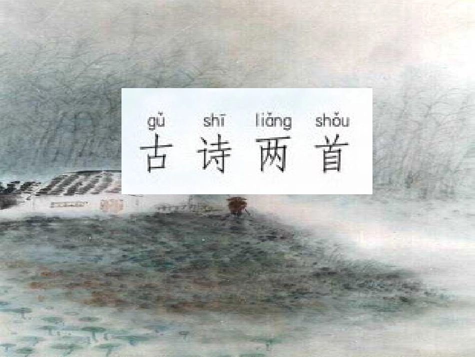 《古诗两首-春雨、春晓》课件_第2页