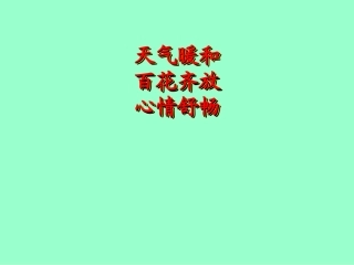 《古诗两首-春雨、春晓》课件