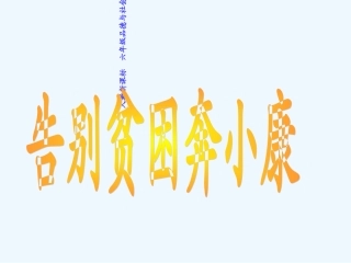 告别贫困奔小康