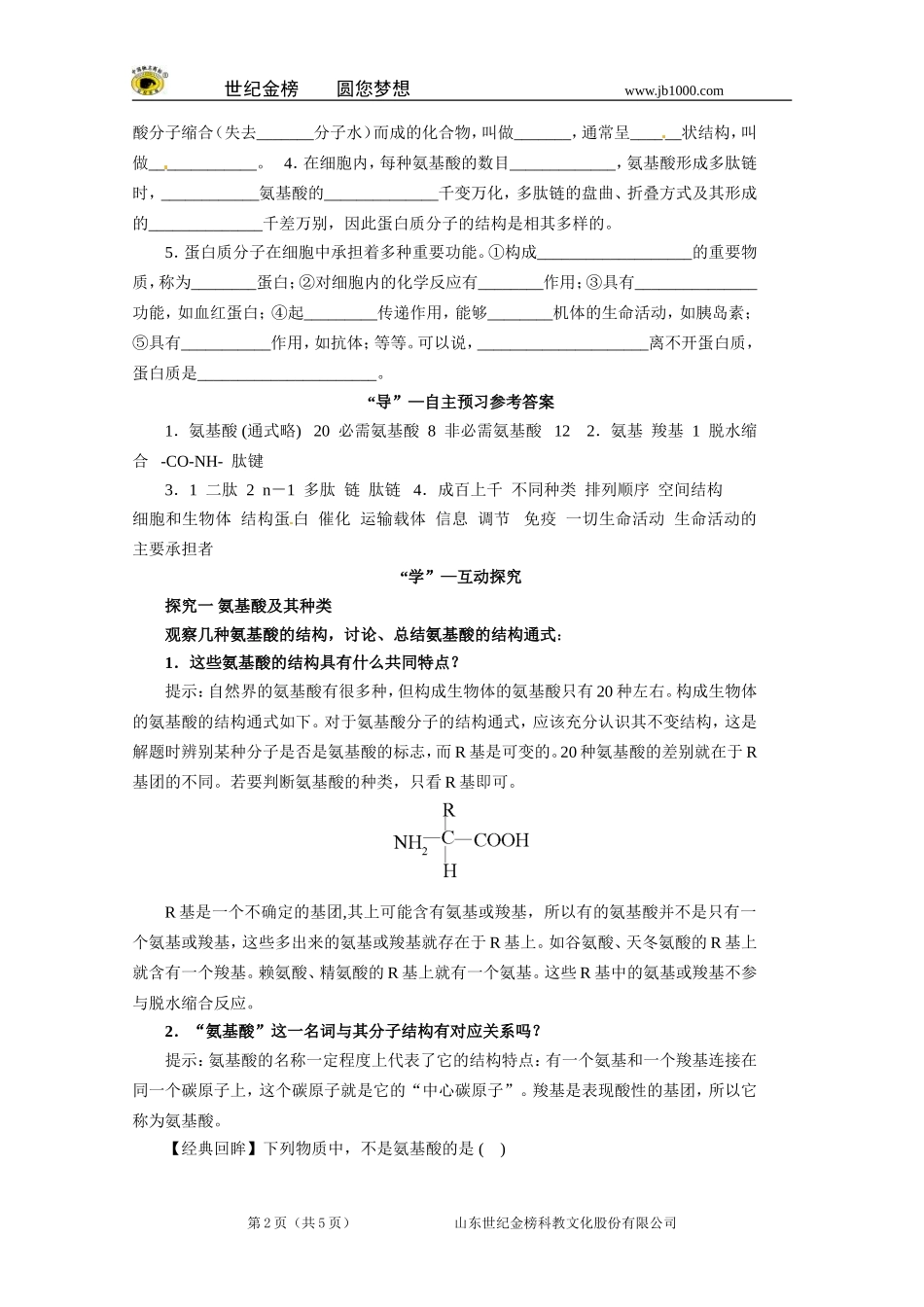 【精品】人教版必修一2.2生命活动的主要承担者——蛋白质学案_第2页