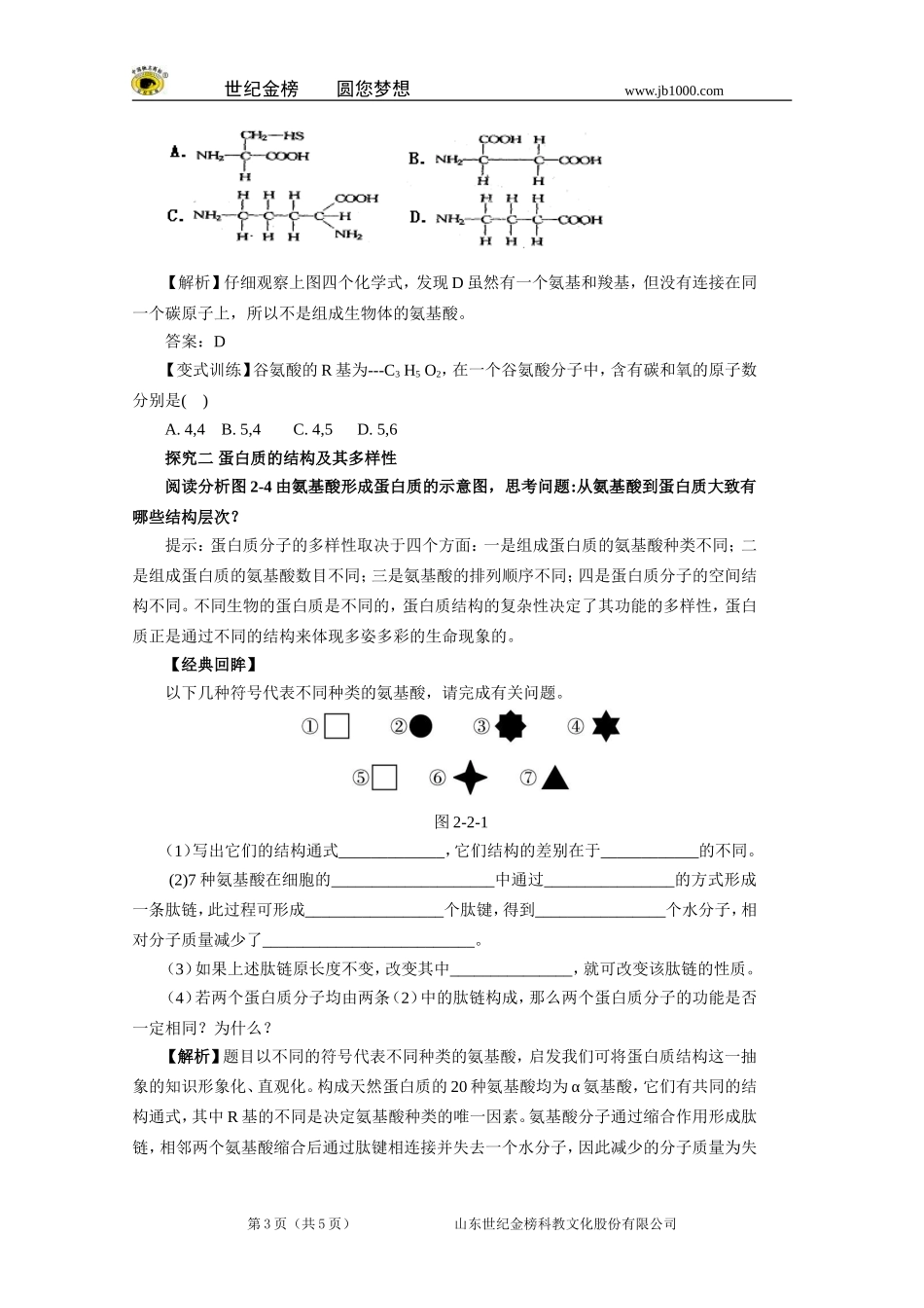 【精品】人教版必修一2.2生命活动的主要承担者——蛋白质学案_第3页
