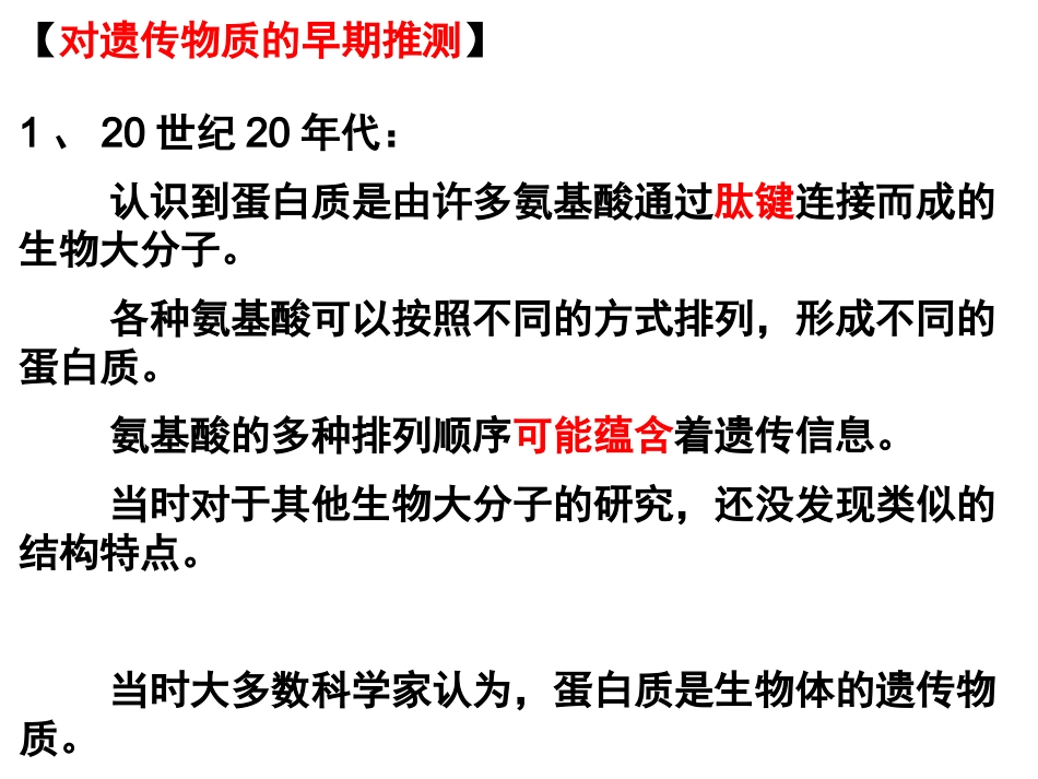 DNA是主要的遗传物质._第3页