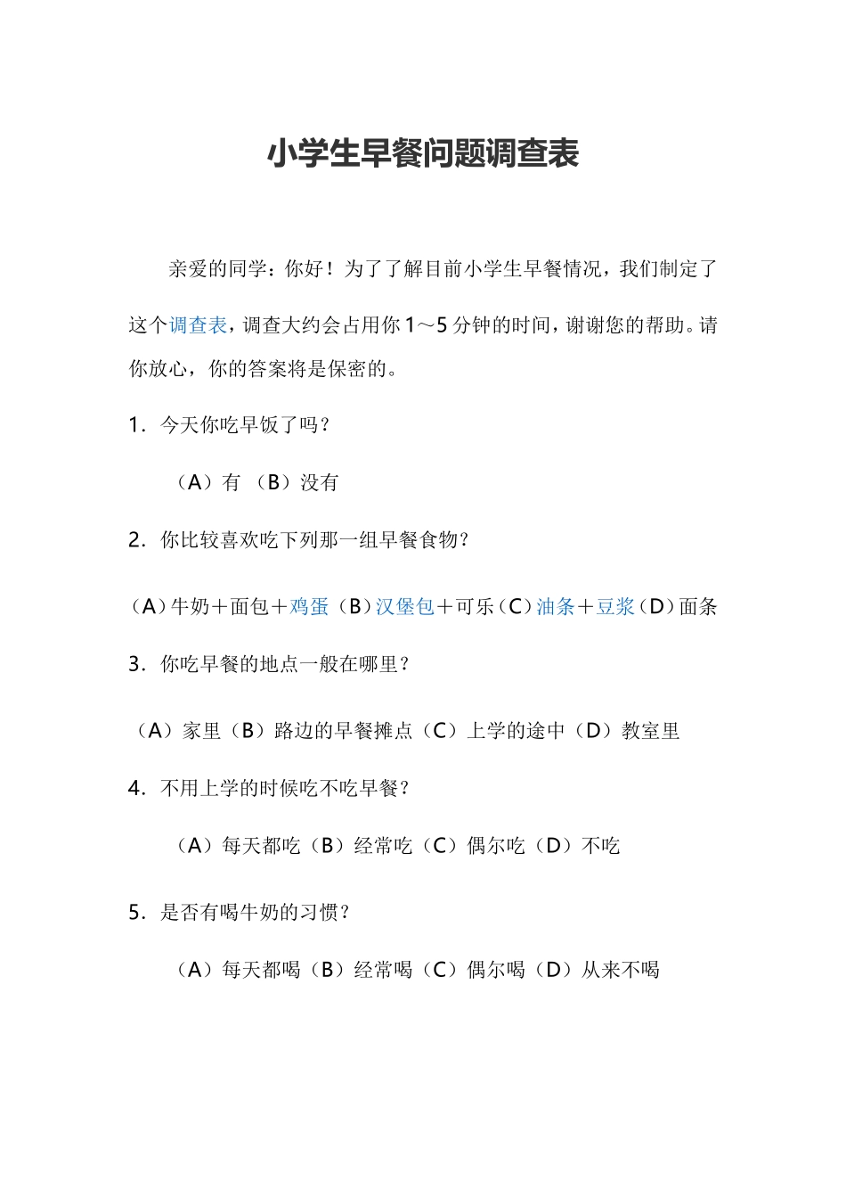 小学生早餐问题调查问卷_第1页