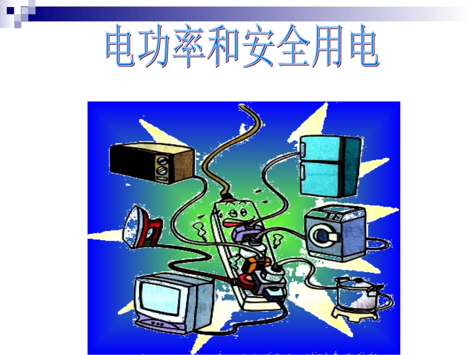 电功率和安全用电_第1页