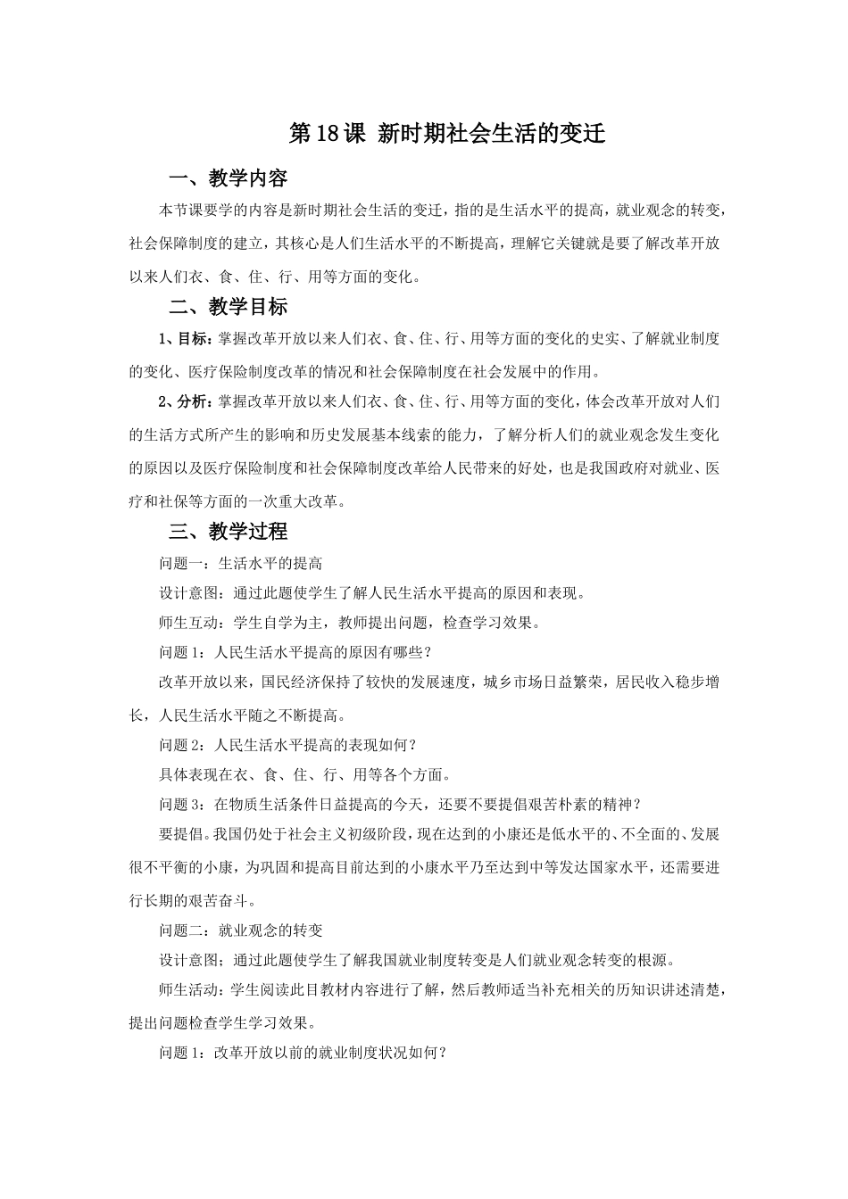《新时期社会生活的变迁》教学设计_第1页