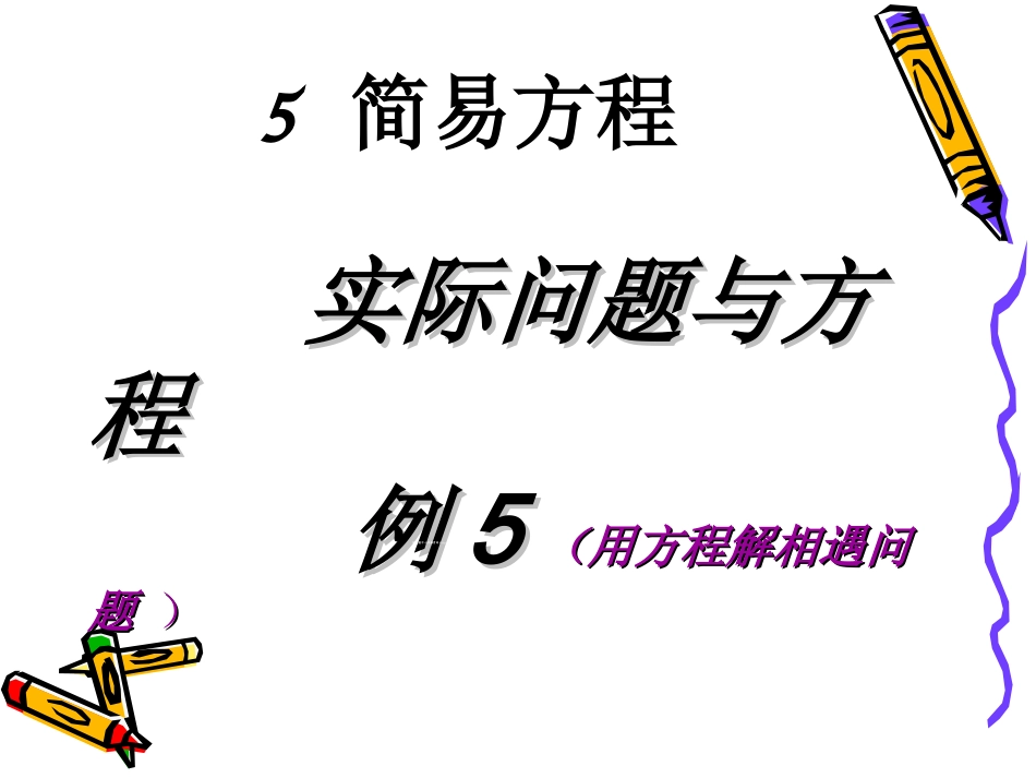 例520141212简易方程_第1页