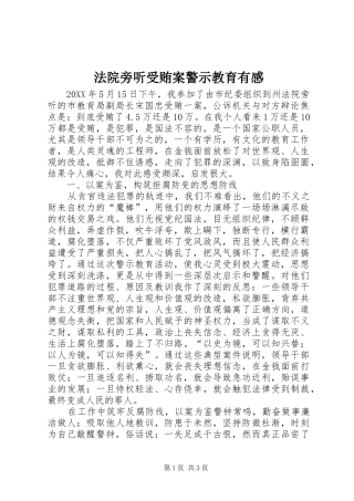 法院旁听受贿案警示教育有感