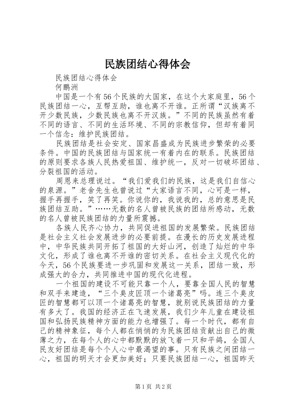 民族团结心得体会_第1页