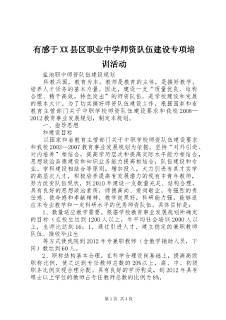 有感于XX县区职业中学师资队伍建设专项培训活动
