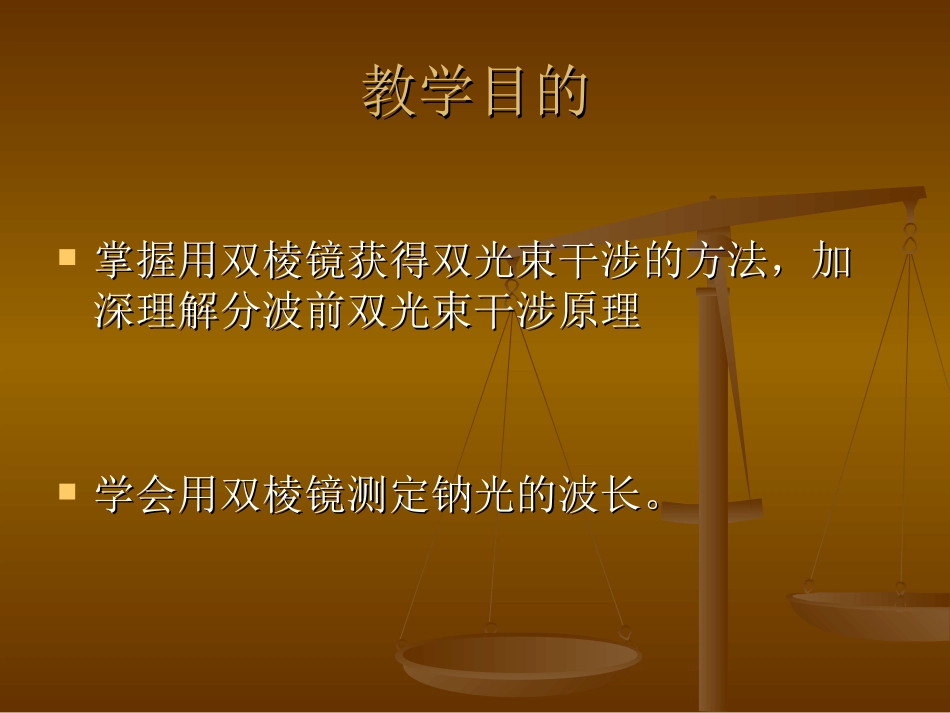 用双棱镜干涉测钠光波长_第2页