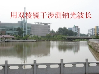 用双棱镜干涉测钠光波长