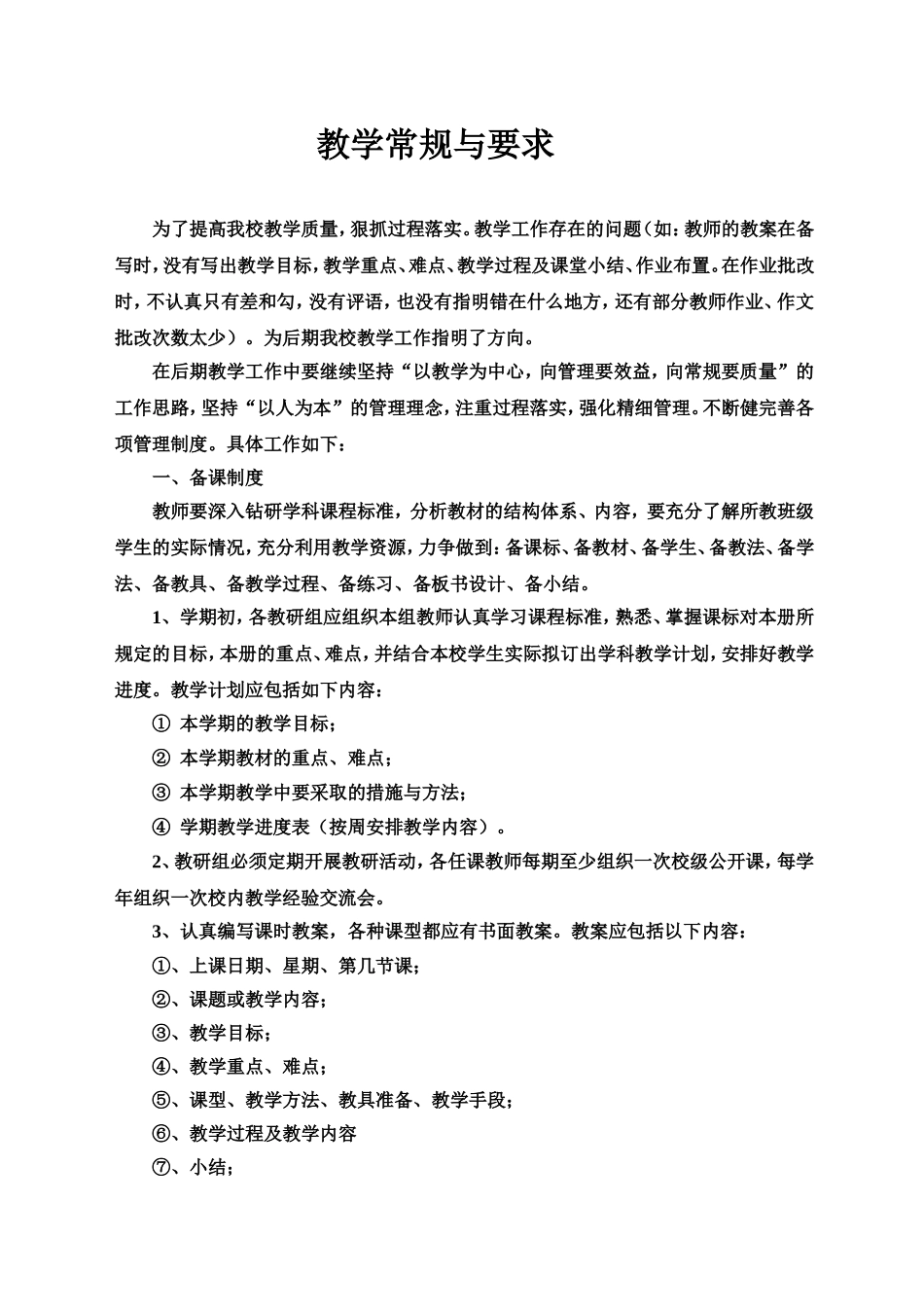 教学常规检查整改方案_第1页