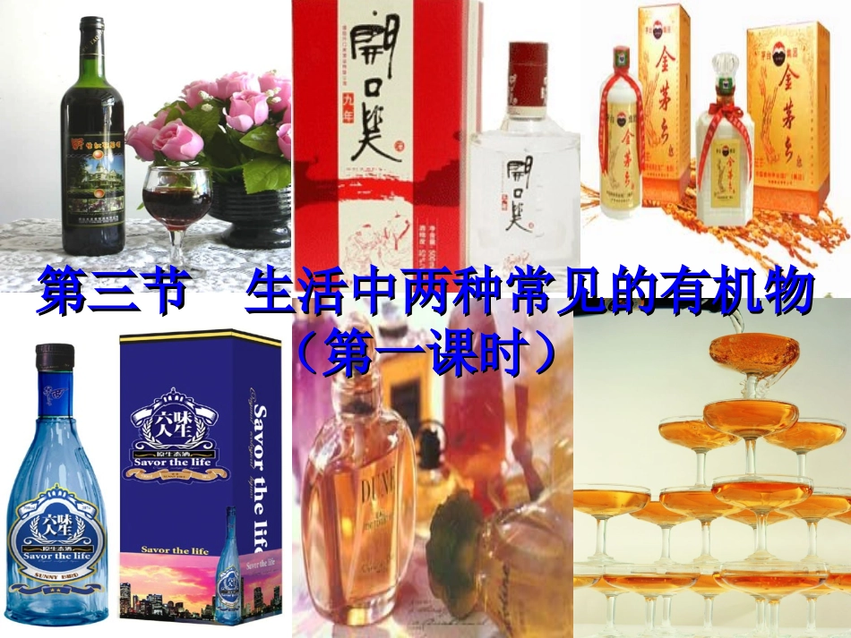 《生活中两种常见的有机物》乙醇_第1页
