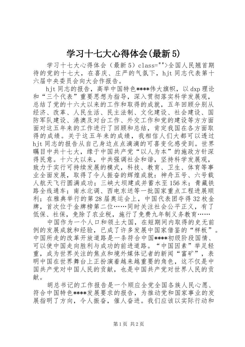学习十七大心得体会(最新5)_第1页