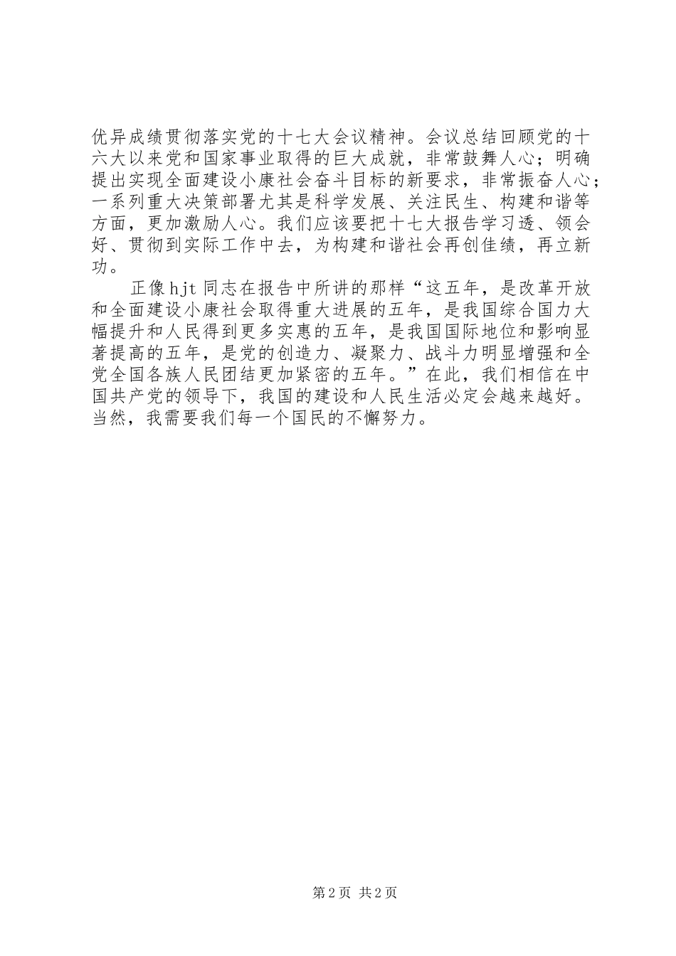 学习十七大心得体会(最新5)_第2页