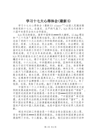 学习十七大心得体会(最新5)