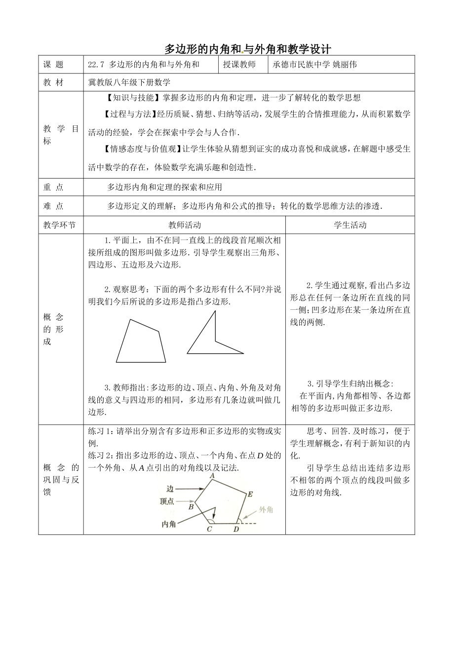 多边形的内角和与外角和教学设计-姚丽伟.doc_第1页
