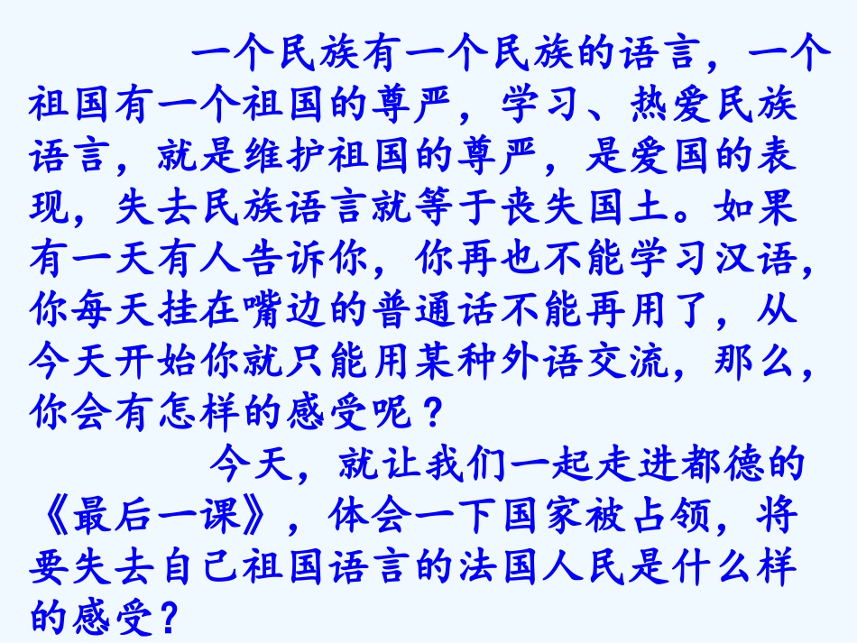 (部编)初中语文人教2011课标版七年级下册人教版初中语文-七年级下-第一单元-第六课--最后一课_第1页
