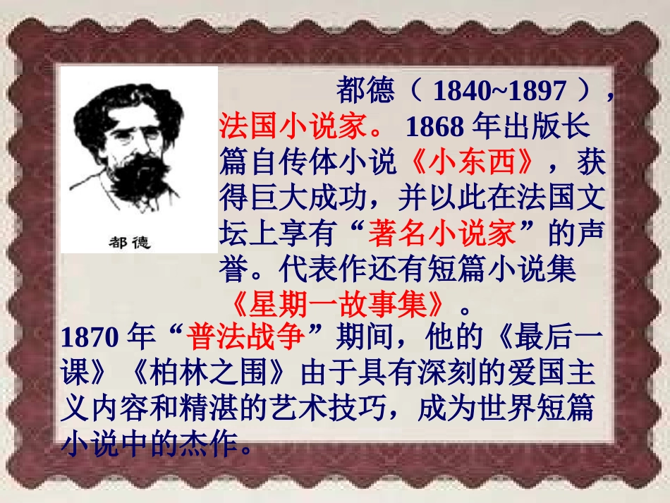 (部编)初中语文人教2011课标版七年级下册人教版初中语文-七年级下-第一单元-第六课--最后一课_第3页