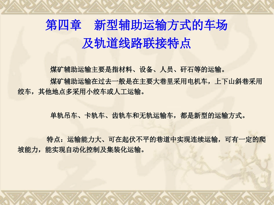 新型辅助运输方式的车场及轨道线路联接特点_第1页