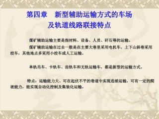 新型辅助运输方式的车场及轨道线路联接特点