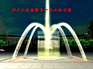 二次函数与一元二次方程.3二次函数与一元二次方程PPT