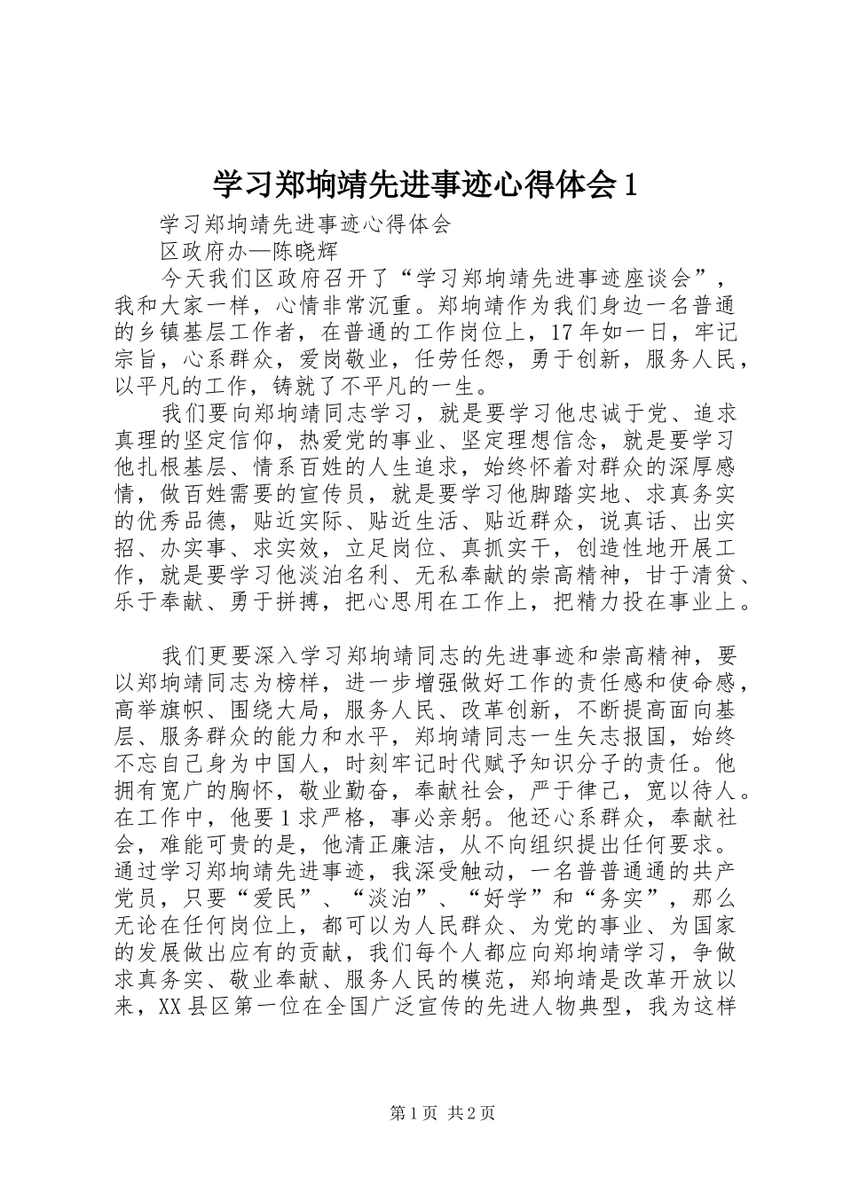 学习郑垧靖先进事迹心得体会1_第1页